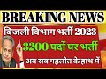बिजली विभाग भर्ती 2023 जल्द मिलेगी खुशखबरी/jvvnl new vacancy 2023/technical helper new vacancy 2023