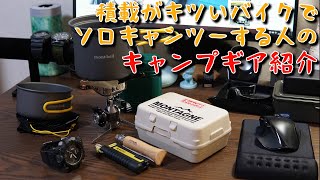 【キャンプ用品】積載キツいバイクでキャンツー行く人のキャンプ用品を紹介する / SRV250 RENAISSA