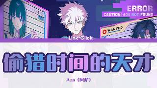 时光代理人-Link Click- 偷猎时间的天才/ The Genius Who Poaches Time (FULL)by Aza (阿萨) Lyrics CHN (中文)/ENG/JPN(和訳)