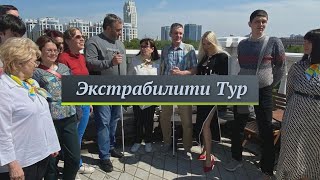 СПЕЦИАЛЬНЫЙ РЕПОРТАЖ / ЭКСТРАБИЛИТИ-ТУР // 18.05.2023