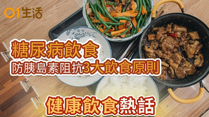 【健康熱話】「防胰島素阻抗3大飲食原則」 #糖尿病飲食指南！ 營養師教3訣竅逆轉慢性腎病！#護腎飲食  合桃牛奶增頭髮彈性防乾燥 #脫髮飲食｜食物營養｜#慢性疾病  ｜腎病｜#飲食健康 ｜香港01 - 天天要聞