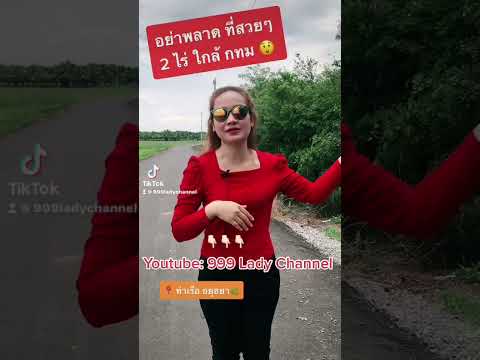 2ไร่สวยๆ ใกล้กรุงเทพ ติดลาดยาง ปลูกต้นไม้ไว้หลากหลาย #ที่ดินอธุยาสวยราคาถูก