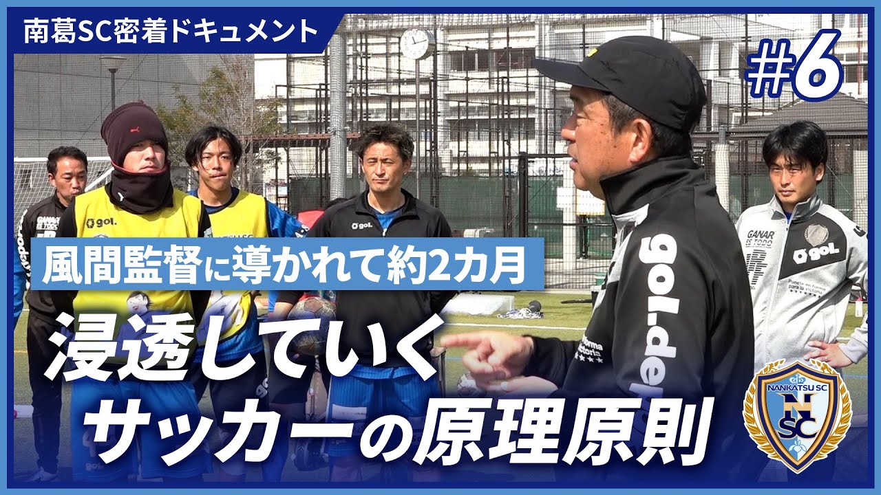 風間体制発足から2カ月 反復が生み出す質と速さ｜南葛SC密着ドキュメント #6