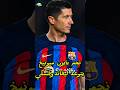 نجم بايرن ميونيخ ينتظر مواجهة ليفاندوفسكي لاعب برشلونة #shortsvideo #shorts #short