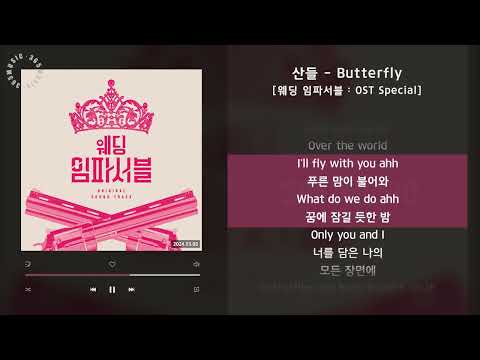 산들 - Butterfly [웨딩 임파서블 : OST Special] / 가사 Audio Lyrics