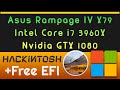 Hackintosh Asus Rampage IV X79 Black Edition - i7 3960X - GTX 1080 | Free EFI _ HighSierra 10.13.6