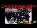 【ゆっくり解説】閲覧注意!恐ろしすぎる参列者....最恐の心霊写真11選