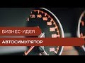 Бизнес-идея - Автосимулятор