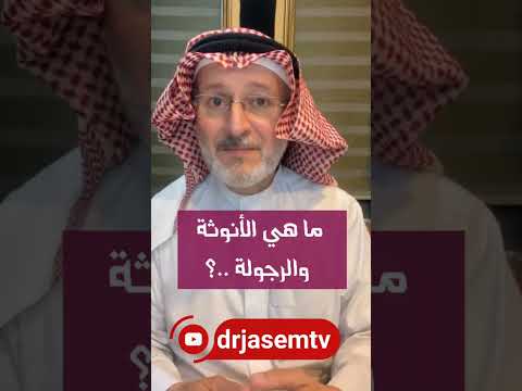 ما هي الأنوثة