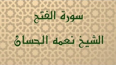 سورة الفتح _ الشيخ نعمه الحسان
