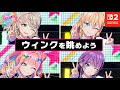 ウィンクを眺めよう 曲 LOOK AT ME シャインポスト Be Your アイドル