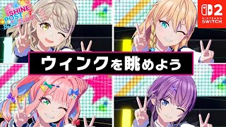 ウィンクを眺めよう!（曲：LOOK AT ME!!）【シャインポスト Be Your アイドル! 】