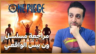 مراجعة مسلسل One Piece بدون حرق | مسلسل ون بيس الواقعي