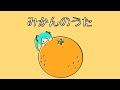 みかんのうた / 初音ミク
