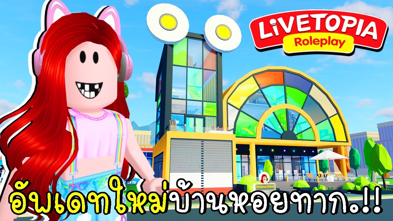 พี่ฝนสายเปย์ ซื้อบ้านใหม่ บ้านหอยทากใน Livetopia New SECRET Snail