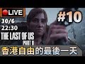 🔴【The Last Of Us Part II】Day 10 聽日，你地會出黎嗎？ (最高難度) 📅30-6-2020 22:30