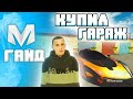 Как купить гараж! Показал как посмотреть свободный гаражи #матрешка #crmp