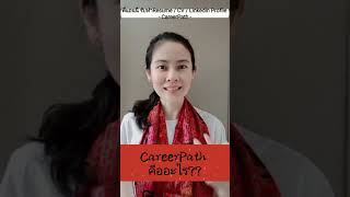 ฟังทางนี้ CareerPath คืออะไร?? @careerpath36 #resume #สมัครงาน #หางาน #careerpath