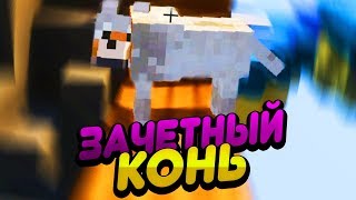 ЗАЧЕТНЫЙ КОНЬ - Приколы Майнкрафт Фейлы ЗАЧЕТНЫЙ КОНЬ - Приколы Майнкрафт Фейлы