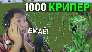 1000 КРИПЕРГЕ ҚАРСЫ ШЫҒАМЫН!