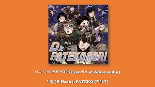 Video thumbnail of "디핵 (D-Hack), PATEKO (파테코) - 너와 나의 아르카디아(Feat.마호 of Adios audio)/Lyrics"