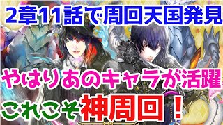 【ロマサガRS】2章11話の激ウマパラダイス発見！やはり〇〇〇は周回で大活躍！！【ロマサガ リユニバース】【ロマンシングサガ リユニバース】