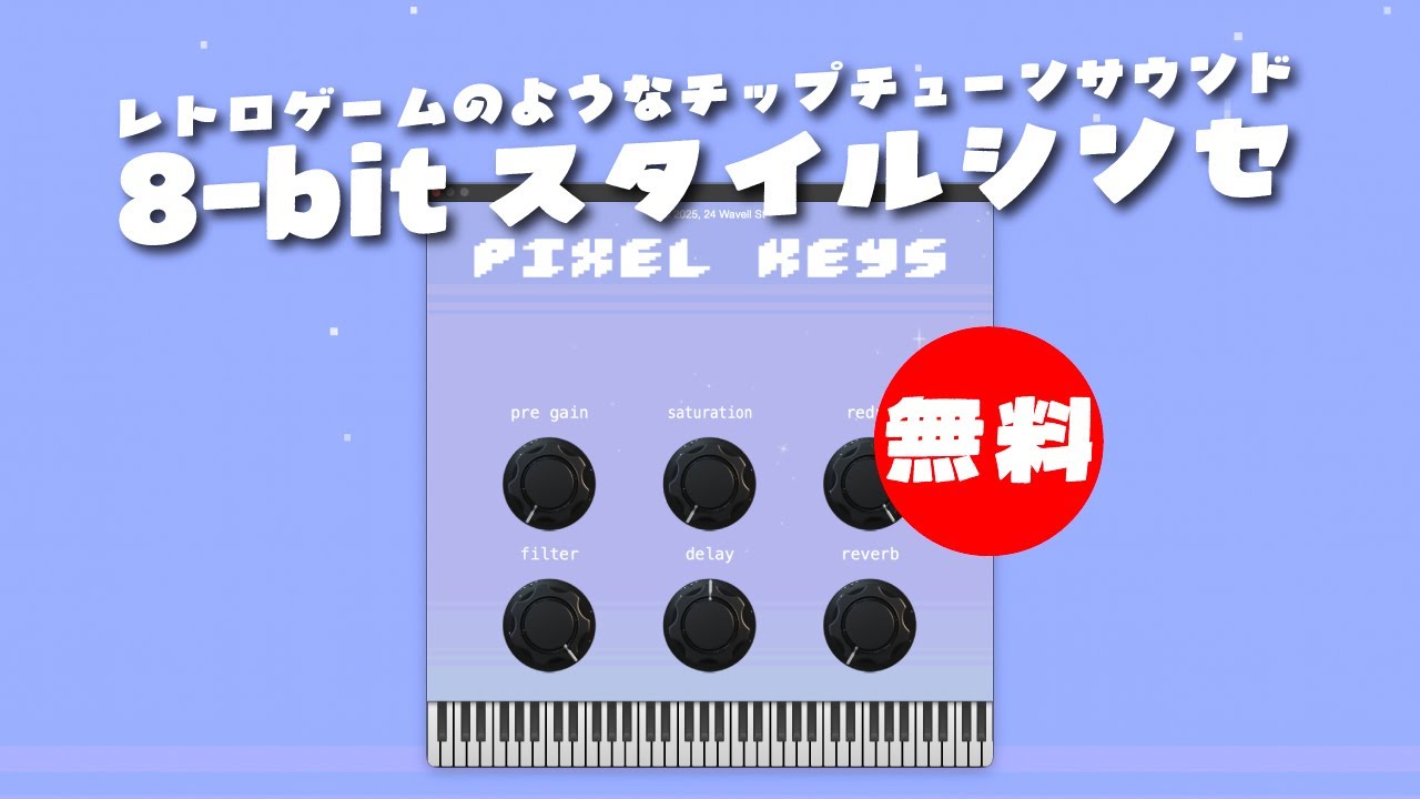 無料】レトロゲームのようなチップチューンサウンドを簡単に再現する8