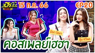 บริษัทฮาไม่จำกัดจัดเต็ม | มีนา ริณา , อุ้ม ทวีพร | EP.20 | 15 ก.ค. 66 [FULL]