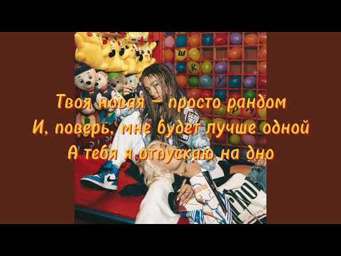 Клава Кока, Мари Краймбрери - Шкура(Lyrics,Текст)