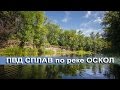 СПЛАВ по реке ОСКОЛ