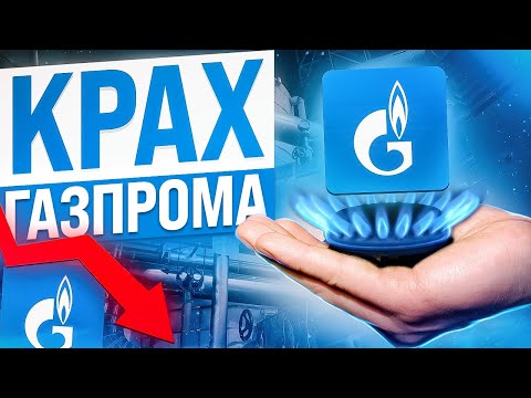 АКЦИИ ГАЗПРОМ: СРОЧНО ПРОДАТЬ? 8 причин не инвестировать в акции Газпром!