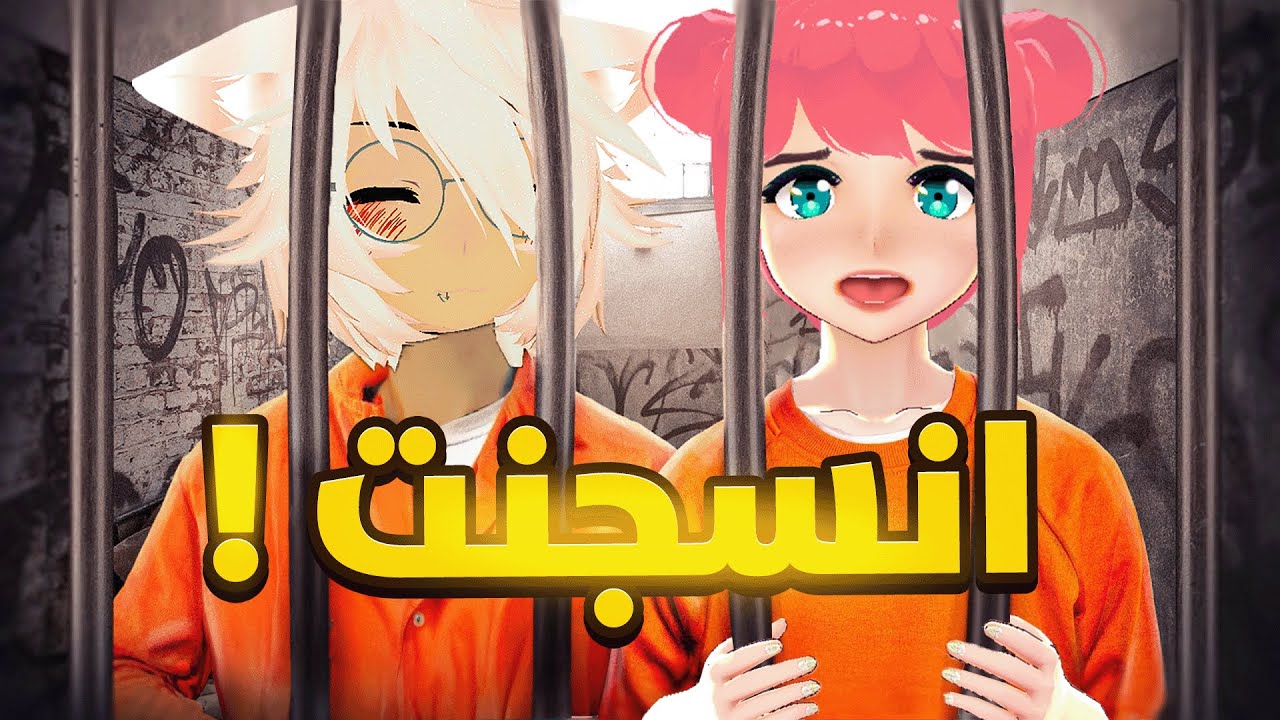 انحبسنا انا وعمو بسه بالسجن ! 😨💔 |  ROBLOX