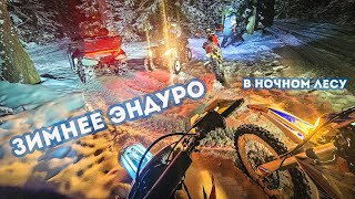 Зимнее эндуро в ночном лесу / Dobroe Enduro