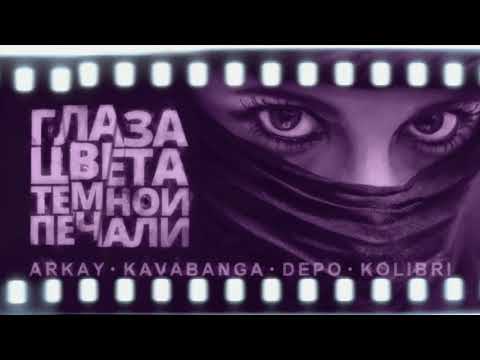 Kavabanga Depo Kolibri Ft Arkay - Глаза Цвета Тёмной Печали Новинка Весны