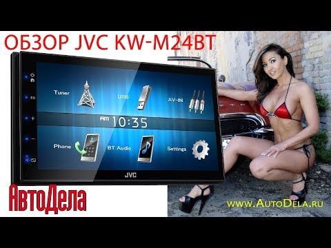 Обзор JVC KW-M24BT – мультимедийный ресивер c Bluetooth Обзор JVC KW-M24BT – мультимедийный ресивер c Bluetooth