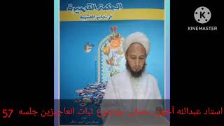 Ustad Abdullah Ahun Rahmani Sofy Allayar  Subatul  Acizin Adlı Kitabın Açıklaması 57.Bölüm