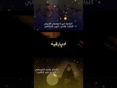 شمسويتلك ما تحجيلي الميرزا موسى العربي