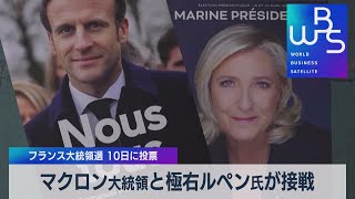 マクロン大統領と極右ルペン氏が接戦 フランス大統領選 10日に投票【WBS】（2022年4月8日）