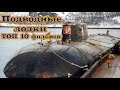 Подводные лодки ТОП 10 лучших фильмов