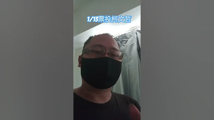 1/13票投柯文哲 大家要集中選票 為了台灣的未來 - 天天要聞