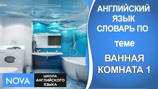 Ванная комната Часть 1 Английский язык. Словарь по теме ванная комната.