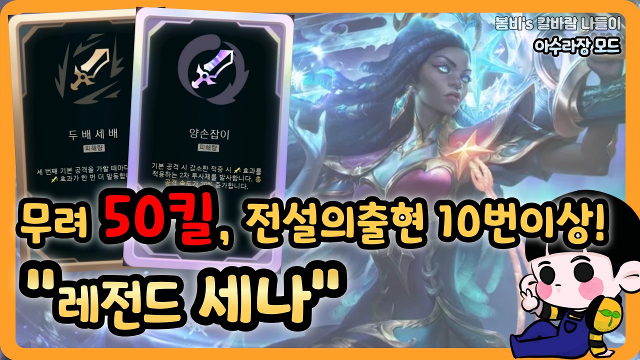 [롤 칼바람 아수라장] 세나 / 태어나서 처음 해보는 50킬 ㅋㅋㅋㅋ 도파민 환장합니다 ㅋㅋㅋ