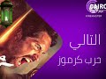 فاصل التالي فيلم حرب كرموز قناة كايرو فيلم رمضان 2001 فاصل التالي فيلم حرب كرموز قناة كايرو فيلم رمضان 2001
