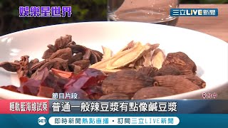 立冬進補這樣吃!珍貴黑色人參製程繁複等十年才吃得到 辣豆漿獨一無二吃法多變超養生│【我食故我在】20201102│三立新聞台