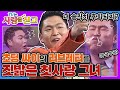 [TV는 사랑을 싣고][레전드 #11] "너 솔직히 후회되지?" 싸이의 연애편지를 사뿐히 즈려밟은 그녀와의 재회🔥😂