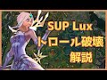 ラックス supでダイア帯ランク字幕解説 -敵のメンタルを破壊してトロールさせる-