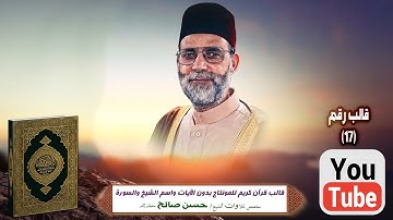 قالب قرآن كريم للمونتاج بدون الآيات واسم الشيخ والسورة Template Quran HD..مخصص الشيخ حسن صالح فقط ..