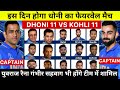 देखिए,Dhoni बेंनेगे Farewell मैच में कप्तान Sehwag Pathan Yuvraj,Raina के साथ यह होगी ख़तरनाक टीम