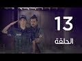 مسلسل 7 ارواح | الحلقة الثالثة عشر - Saba3 Arwa7 Episode 13