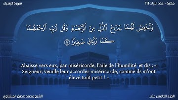17 سورة الإسراء - بصوت الشيخ محمد صديق المنشاوي | مترجمة باللغة الفرنسية